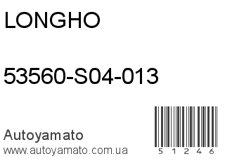 53560-S04-013 (LONGHO)