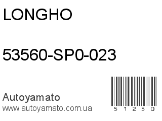 53560-SP0-023 (LONGHO)