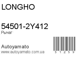 54501-2Y412 (LONGHO)