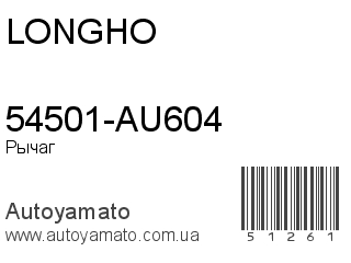 54501-AU604 (LONGHO)