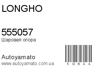 555057 (LONGHO)
