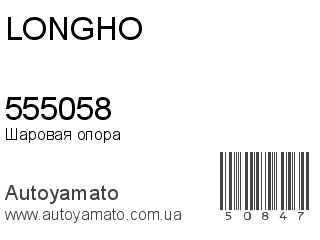555058 (LONGHO)