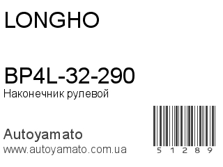 BP4L-32-290 (LONGHO)