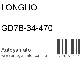 GD7B-34-470 (LONGHO)