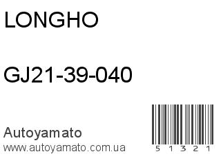 GJ21-39-040 (LONGHO)