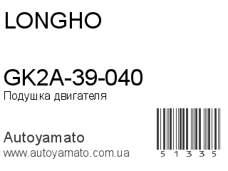 GK2A-39-040 (LONGHO)