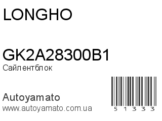 Сайлентблок GK2A28300B1 (LONGHO)
