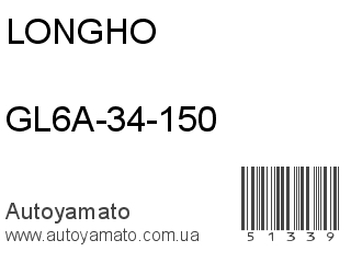 GL6A-34-150 (LONGHO)