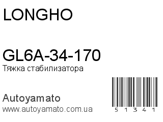 GL6A-34-170 (LONGHO)