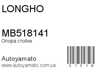 MB518141 (LONGHO)