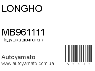 MB961111 (LONGHO)