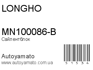 MN100086-B (LONGHO)