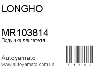 MR103814 (LONGHO)