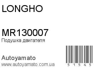 MR130007 (LONGHO)