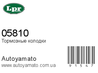 Тормозные колодки 05810 (LPR)