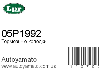 Тормозные колодки 05P1992 (LPR)