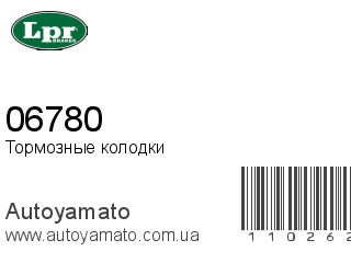 Тормозные колодки 06780 (LPR)
