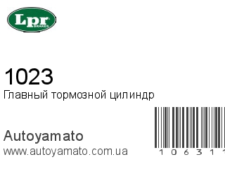 Главный тормозной цилиндр 1023 (LPR)