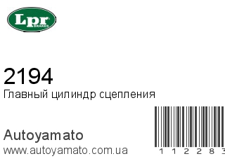 Главный цилиндр сцепления 2194 (LPR)