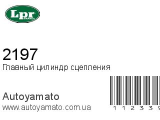Главный цилиндр сцепления 2197 (LPR)