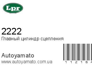 Главный цилиндр сцепления 2222 (LPR)