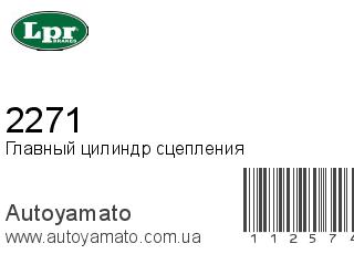 Главный цилиндр сцепления 2271 (LPR)
