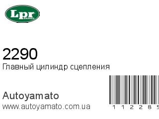 Главный цилиндр сцепления 2290 (LPR)