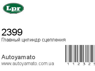 Главный цилиндр сцепления 2399 (LPR)