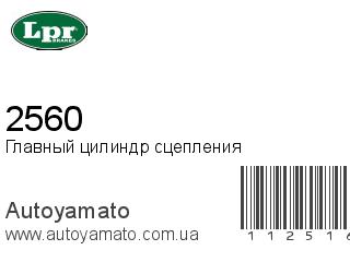 Главный цилиндр сцепления 2560 (LPR)