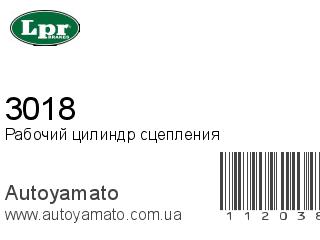 Рабочий цилиндр сцепления 3018 (LPR)