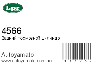 Задний тормозной цилиндр 4566 (LPR)