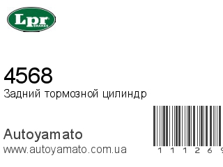 Задний тормозной цилиндр 4568 (LPR)