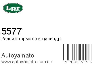 5577 (LPR)