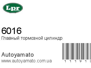 Главный тормозной цилиндр 6016 (LPR)