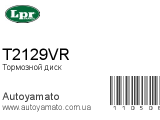 Тормозной диск T2129VR (LPR)