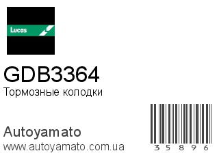Тормозные колодки GDB3364 (LUCAS)