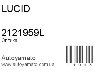 Оптика 2121959L (LUCID)