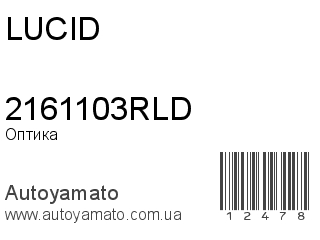 Оптика 2161103RLD (LUCID)