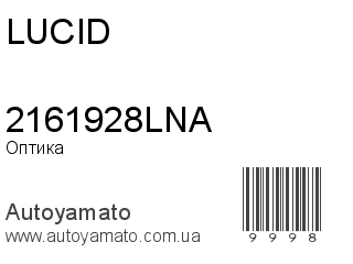 Оптика 2161928LNA (LUCID)