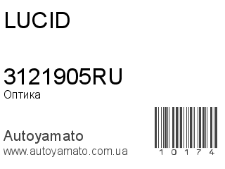 Оптика 3121905RU (LUCID)