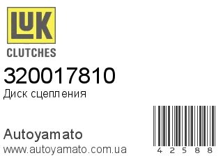 Диск сцепления 320017810 (LUK)