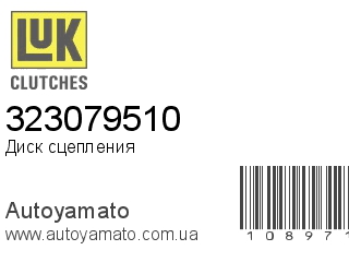 Диск сцепления 323079510 (LUK)