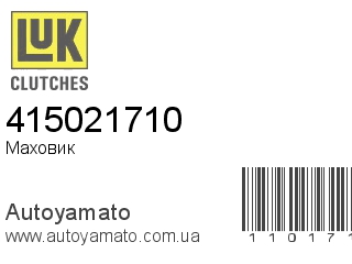 Маховик 415021710 (LUK)