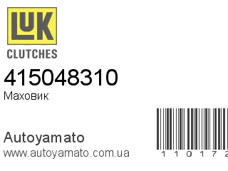 Маховик 415048310 (LUK)
