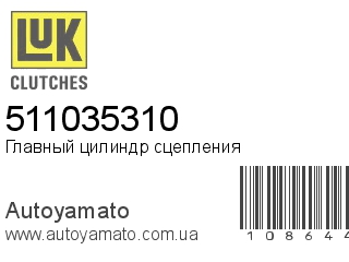 Главный цилиндр сцепления 511035310 (LUK)