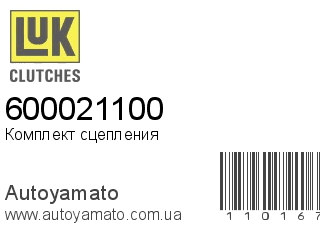 Комплект сцепления 600021100 (LUK)