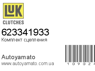 Комплект сцепления 623341933 (LUK)