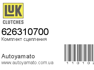 Комплект сцепления 626310700 (LUK)