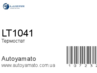 Термостат LT1041 (LUZAR)