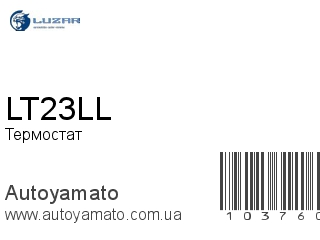 Термостат LT23LL (LUZAR)